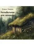 Елена Ликина - Колыбельная для ночницы
