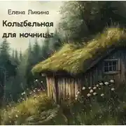 Постер книги Колыбельная для ночницы