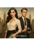 Владимир Горожанкин - Сирена и Оракул