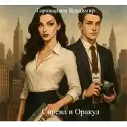 Постер книги Сирена и Оракул