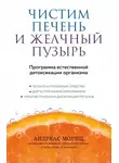Андреас Мориц - Чистим печень и желчный пузырь. Программа естественной детоксикации организма
