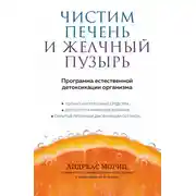 Постер книги Чистим печень и желчный пузырь. Программа естественной детоксикации организма