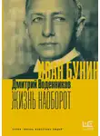 Дмитрий Воденников - Иван Бунин. Жизнь наоборот