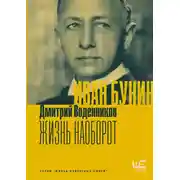 Постер книги Иван Бунин. Жизнь наоборот