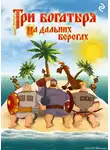Татьяна Курочкина - Три богатыря на дальних берегах