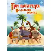 Постер книги Три богатыря на дальних берегах