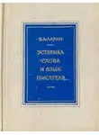 Борис Ларин - Эстетика слова и язык писателя