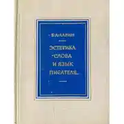 Постер книги Эстетика слова и язык писателя