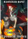 Марат Жанпейсов - Кровь и тени