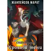 Постер книги Кровь и тени