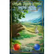 Постер книги Кривыми тропами Друмира