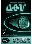 Екатерина Трубицина - Крышень без компании. Серия: «Аз, фита, ижица». Часть II. Хаос в калейдоскопе. Книга 5