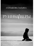 Татьяна Солодкова - Руины веры