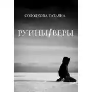 Постер книги Руины веры