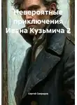 Сергей Свиридов - Невероятные приключения Ивана Кузьмича 2