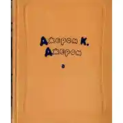 Постер книги Избранные произведения в двух томах. Том первый.