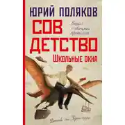 Постер книги Совдетство. Школьные окна
