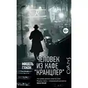 Постер книги Человек из кафе «Кранцлер»