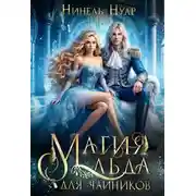 Постер книги Магия льда для чайников