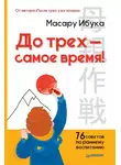 Масару Ибука - До трех – самое время! 76 советов по раннему воспитанию