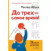 Постер книги До трех – самое время! 76 советов по раннему воспитанию