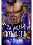 Хоуп Харт - Обольщенная инопланетным воином