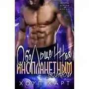 Постер книги Обольщенная инопланетным воином