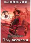 Марат Жанпейсов - Под песками