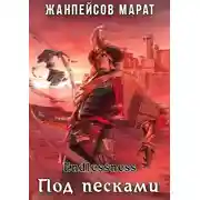 Постер книги Под песками