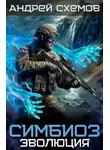 Андрей Схемов - Эволюция