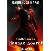 Постер книги Начало долгой зимы