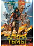 Александер Дарвин - Арена тьмы