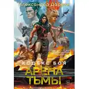 Постер книги Арена тьмы