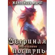 Постер книги Звериная поступь