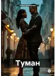 Елена Артамонова - Туман