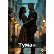 Постер книги Туман