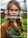 Елена Артамонова - Полина