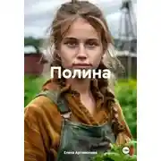 Постер книги Полина
