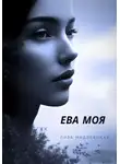 Лиза Мидлевская - ЕВА МОЯ