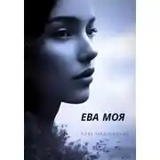 Постер книги ЕВА МОЯ