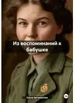 Елена Артамонова - Из воспоминаний к бабушке