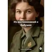 Постер книги Из воспоминаний к бабушке