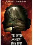 Сергей Ситников - Те, кто живут внутри