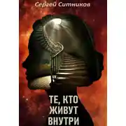 Постер книги Те, кто живут внутри