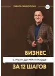 Равиль Габидуллин - Бизнес с нуля до миллиарда за 12 шагов