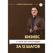 Постер книги Бизнес с нуля до миллиарда за 12 шагов