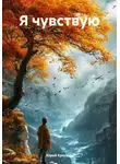 Юрий Крескин - Я чувствую