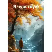 Постер книги Я чувствую