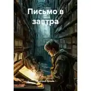 Постер книги Письмо в завтра