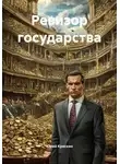 Юрий Крескин - Ревизор государства